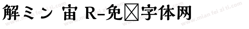 解ミン 宙 R字体转换